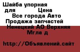 Шайба упорная 195.27.12412 для komatsu › Цена ­ 8 000 - Все города Авто » Продажа запчастей   . Ненецкий АО,Верхняя Мгла д.